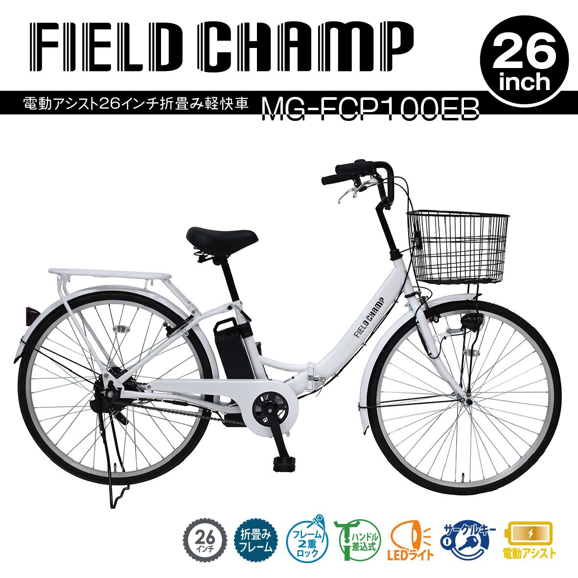 電動自転車 おしゃれ 電動アシスト 26インチ 折り畳み FIELD CHAMP