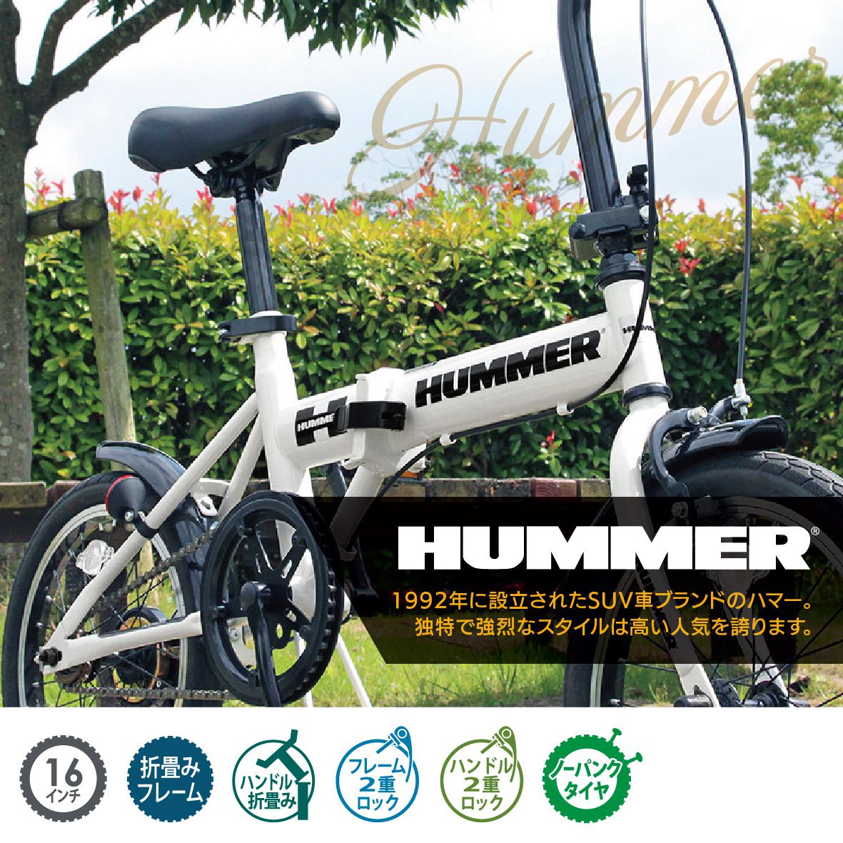 【新品】HUMMER 16インチ 折りたたみ自転車 ノーパンクタイヤ 折り畳み自転車 自転車 16インチ ノーパンクタイヤ 折りたたみ HUMMER