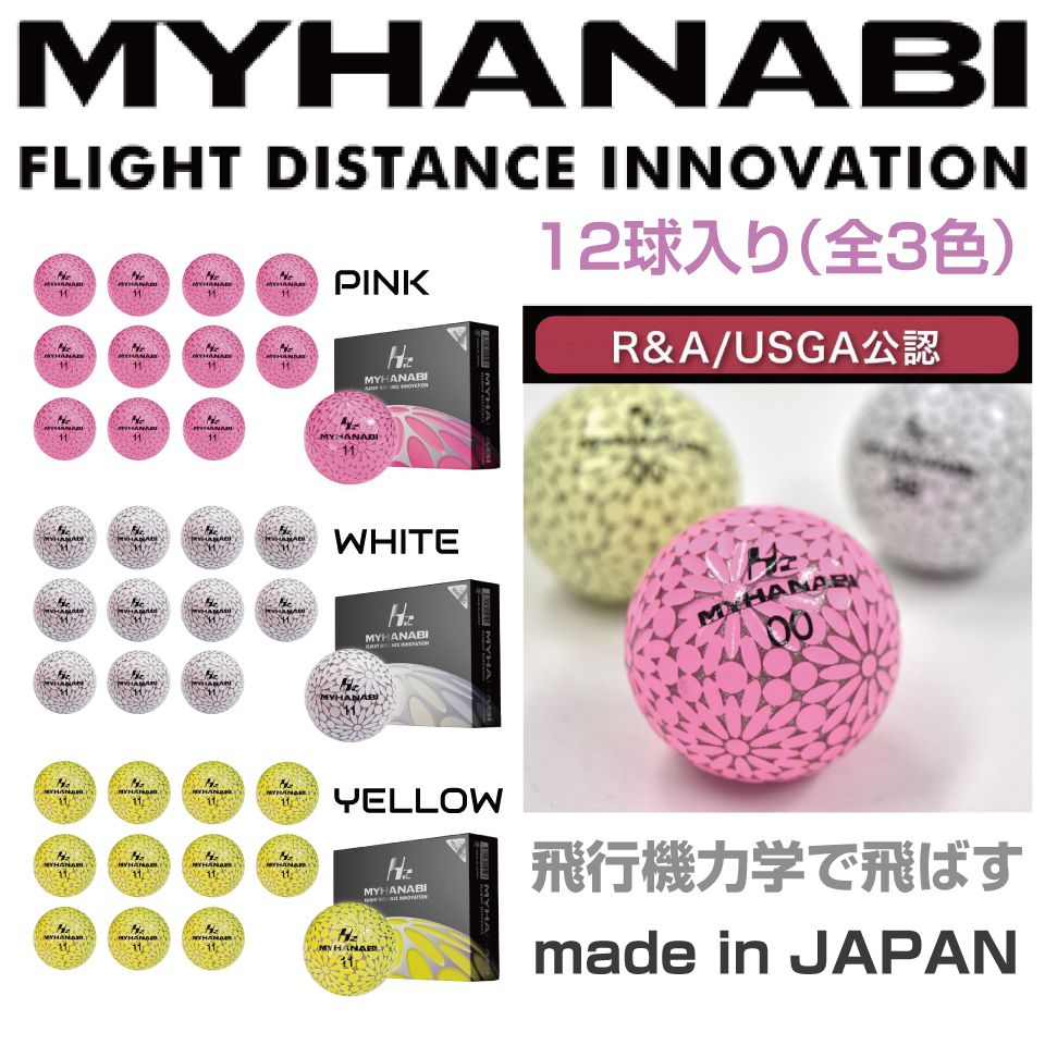 MYHANABI ゴルフボール 3色セット 新品未使用 ゴルフボール ゴルフ ボール 飛距離 MYHANABI H2 マイハナビ 飛距離伸