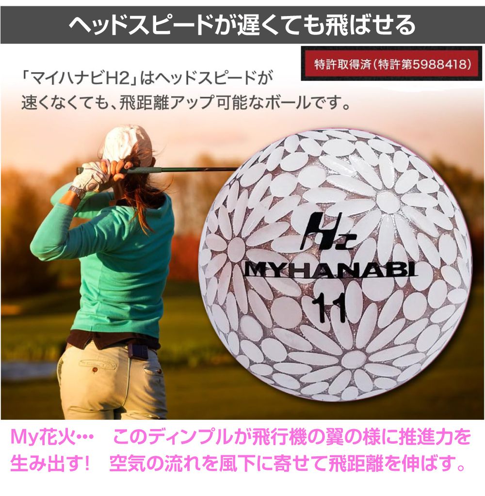 ゴルフボール ゴルフ ボール 飛距離 MYHANABI H2 マイハナビ 飛距離伸