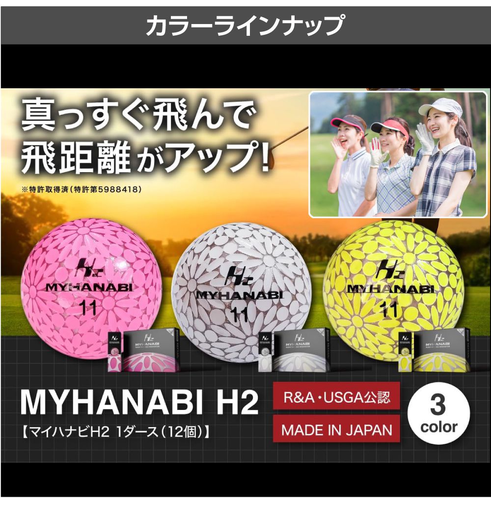 ゴルフボール ゴルフ ボール 飛距離 MYHANABI H2 マイハナビ 飛距離伸