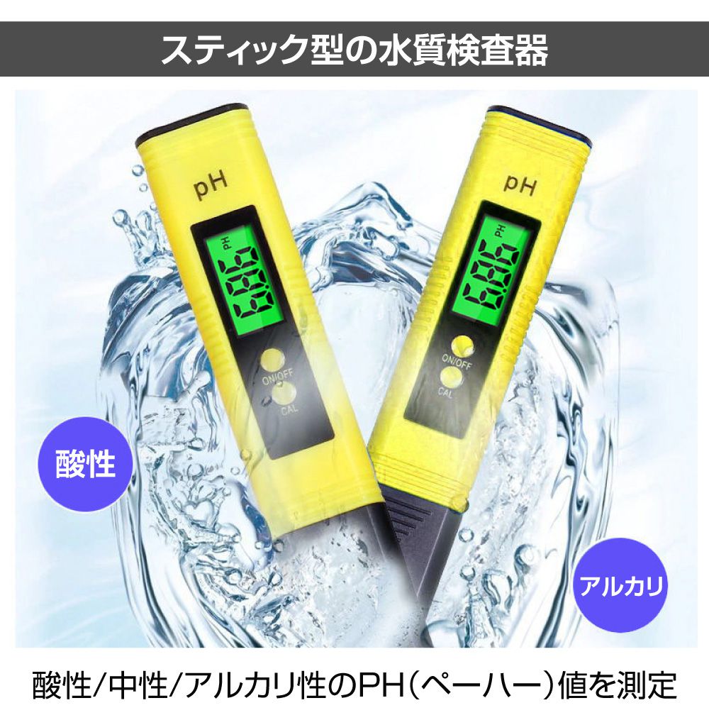 PH測定器 ペーハー 測定器 小型 デジタル水質検査スティック PH値を