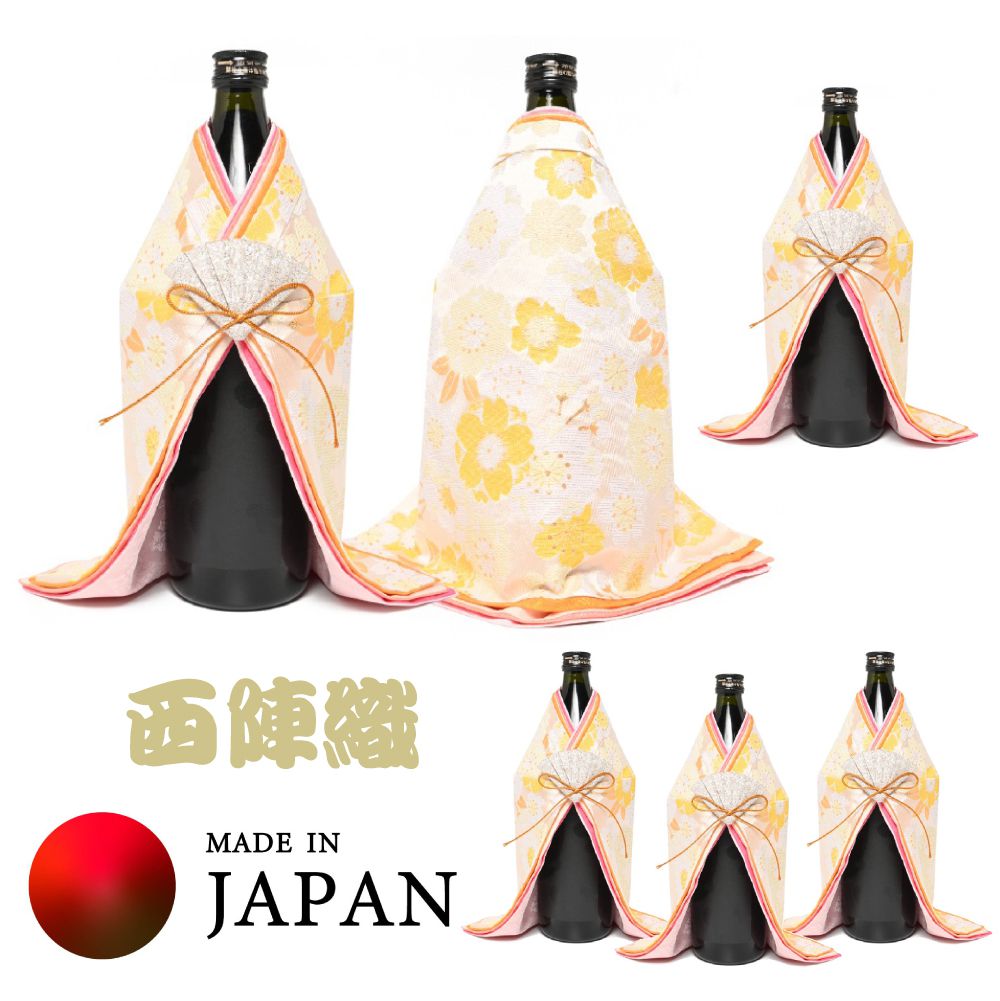 受注生産品 西陣織 ボトル用着物 日本酒 ワインなど 西陣織で職人が