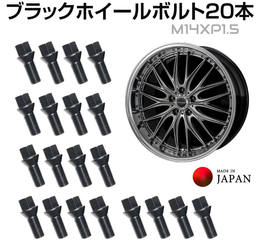 ホイールボルト ラグボルト 鋳造 クロムモリブデン ブラック M14XP1.5