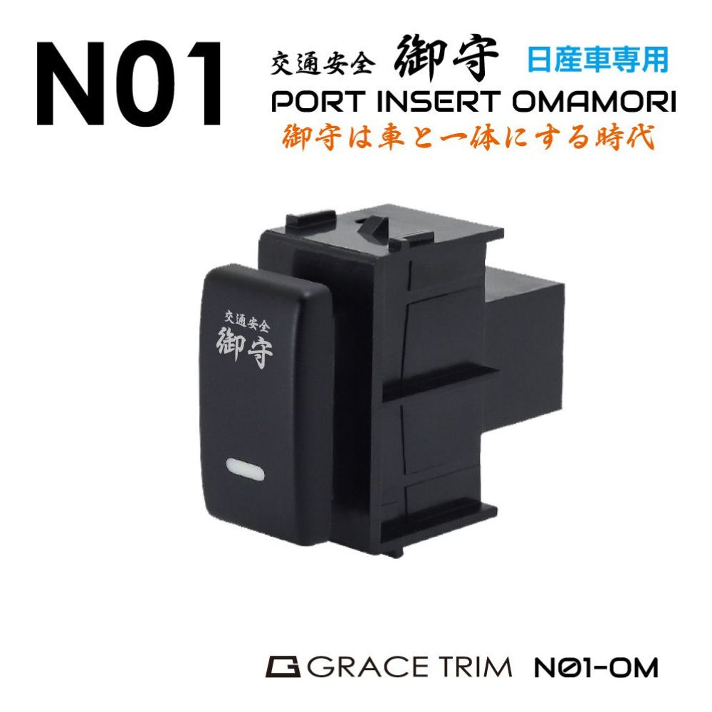 ニッサン車用 N01タイプ 御守スイッチ スイッチホール 増設用ポート