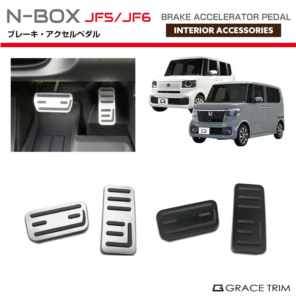 アクセルガード純正品Ｌサイズ５パック 新型 N-BOX JF5/JF6 アルミブレーキ・アクセルペダルSET 2pcs 全2色