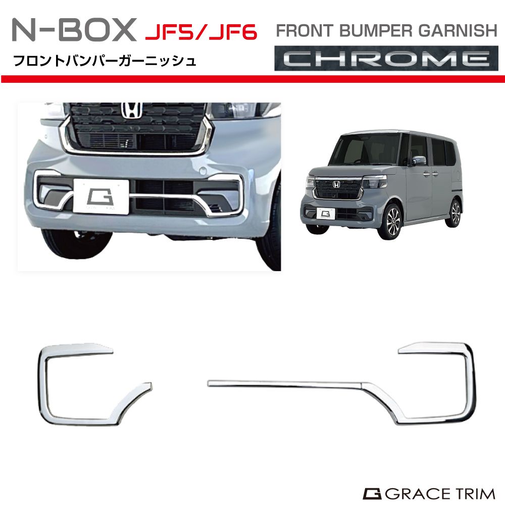 新型 N-BOX JF5/JF6 フロントバンパーガーニッシュ クロームメッキ