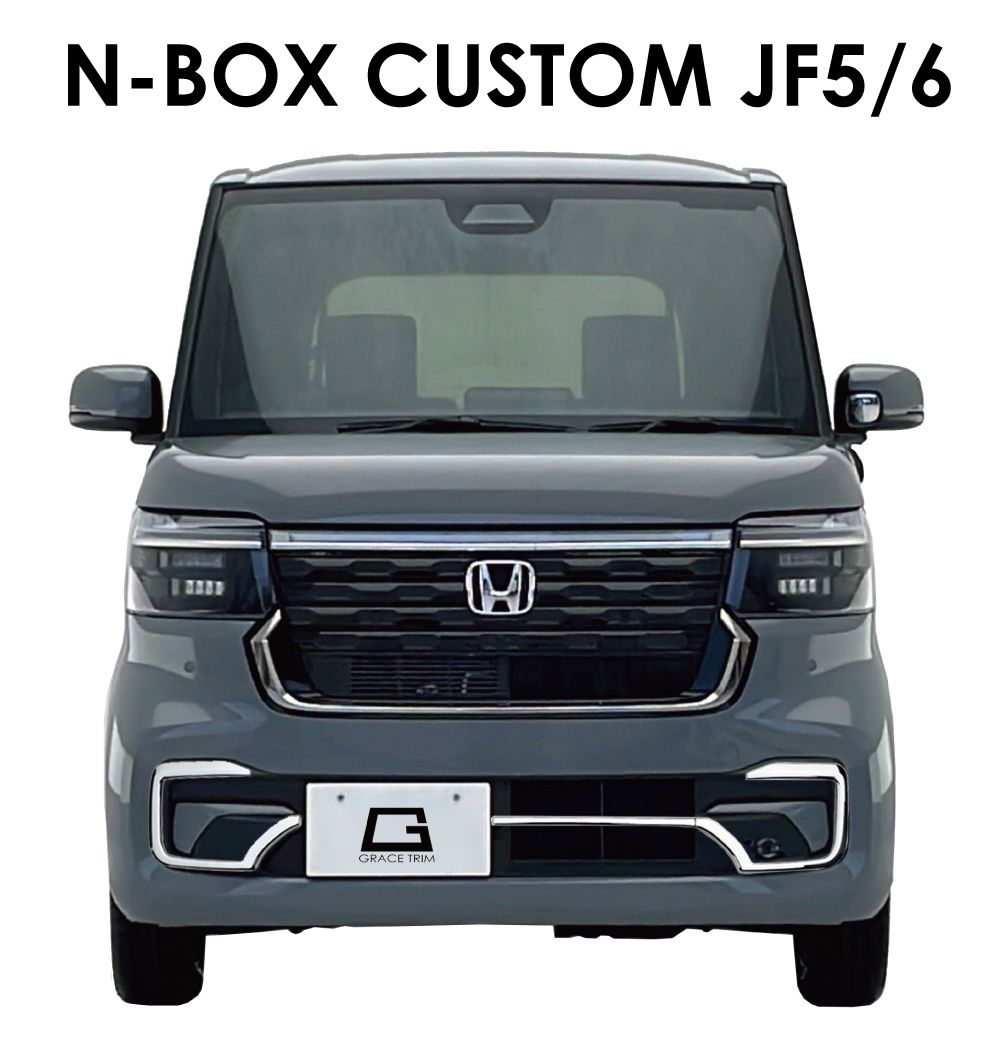 N-BOX NBOX JF5 JF6 グリル バンパーガーニッシュ【E21e】 新型 N-BOX JF5/JF6 フロントバンパーガーニッシュ クロームメッキ