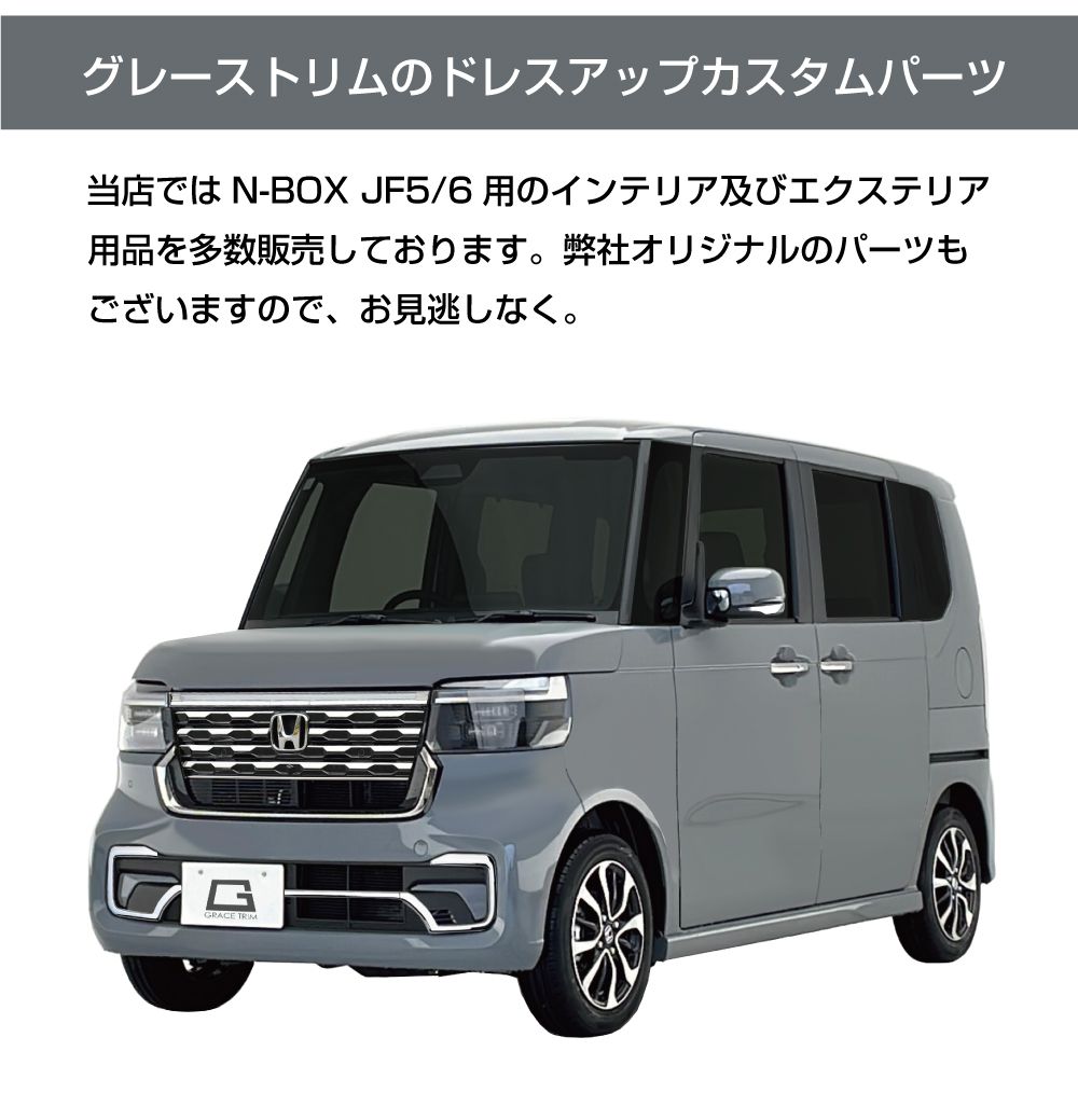 新型 N-BOX JF5/JF6 フロントバンパーガーニッシュ クロームメッキ