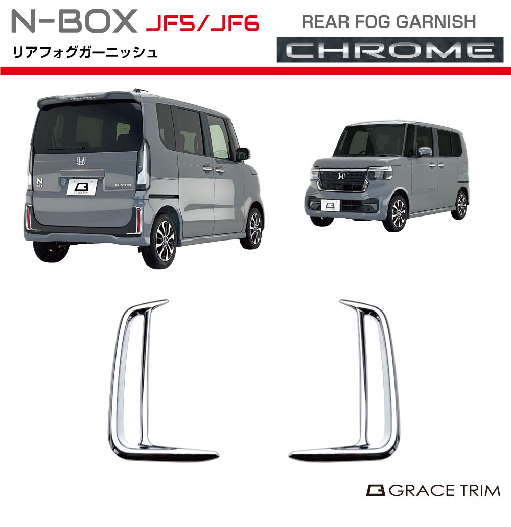 新型 N-BOX JF5/JF6 リアフォグガーニッシュ クロームメッキ 2pcs NB56