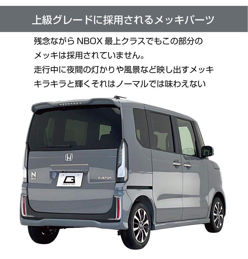新型 N-BOX JF5/JF6 リアフォグガーニッシュ クロームメッキ 2pcs NB56