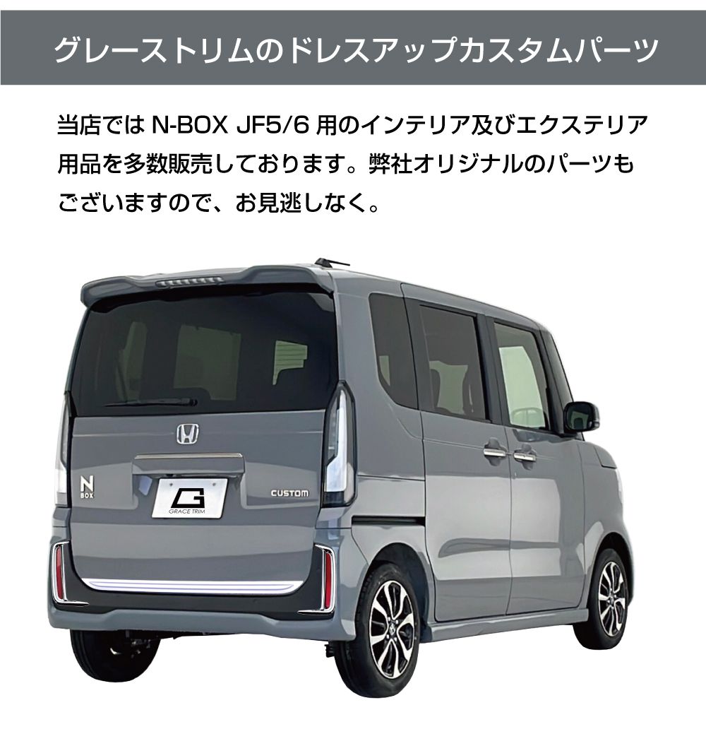 新型 N-BOX JF5/JF6 リアフォグガーニッシュ クロームメッキ 2pcs NB56