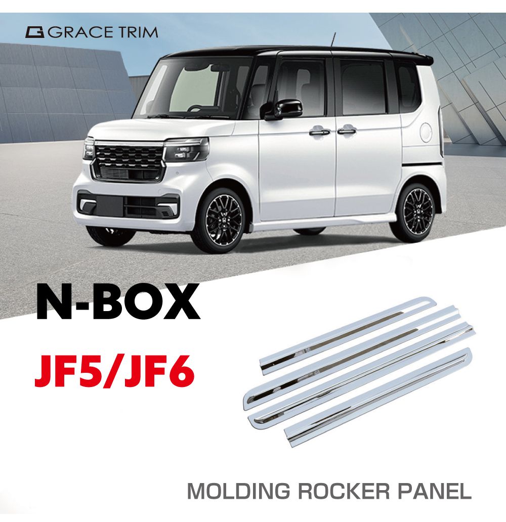 新型 N-BOX JF5/JF6 モールディングロッカーパネル クローム