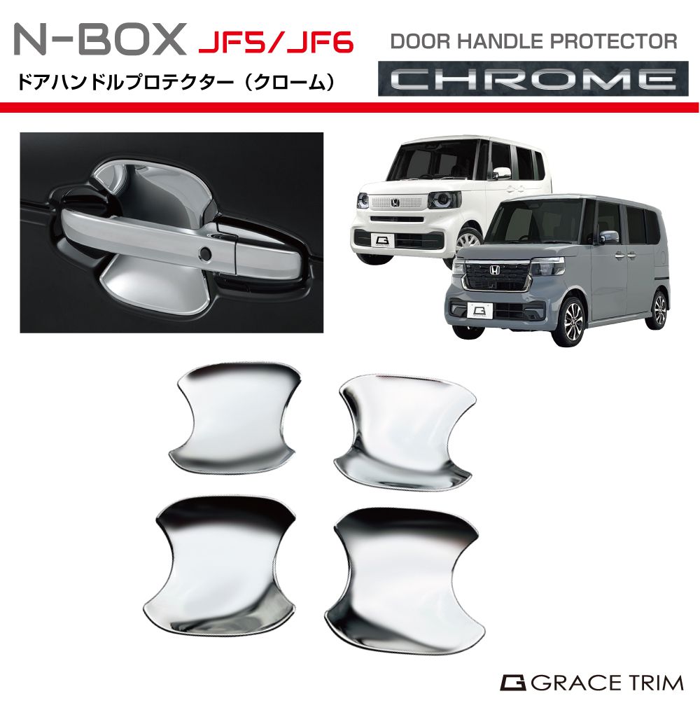 新型 N-BOX JF5/JF6 ドアハンドルプロテクター クロームメッキ 4pcs