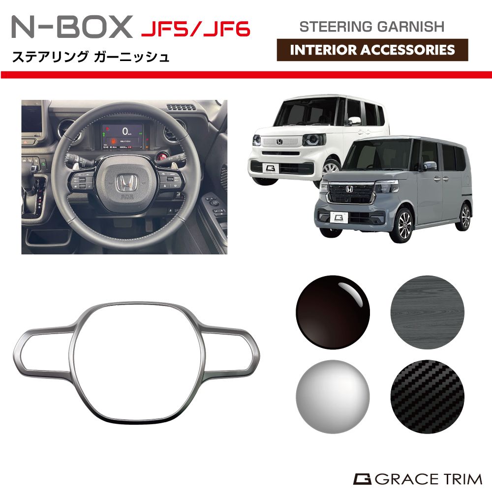 新型 N-BOX JF5/JF6 ステアリングパネル 全4色 NB56-IN-F01