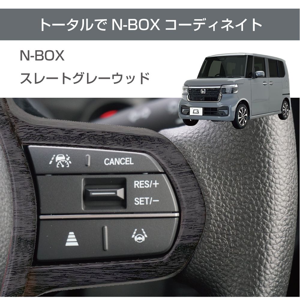 新型 N-BOX JF5/JF6 ステアリングパネル 全4色 NB56-IN-F01