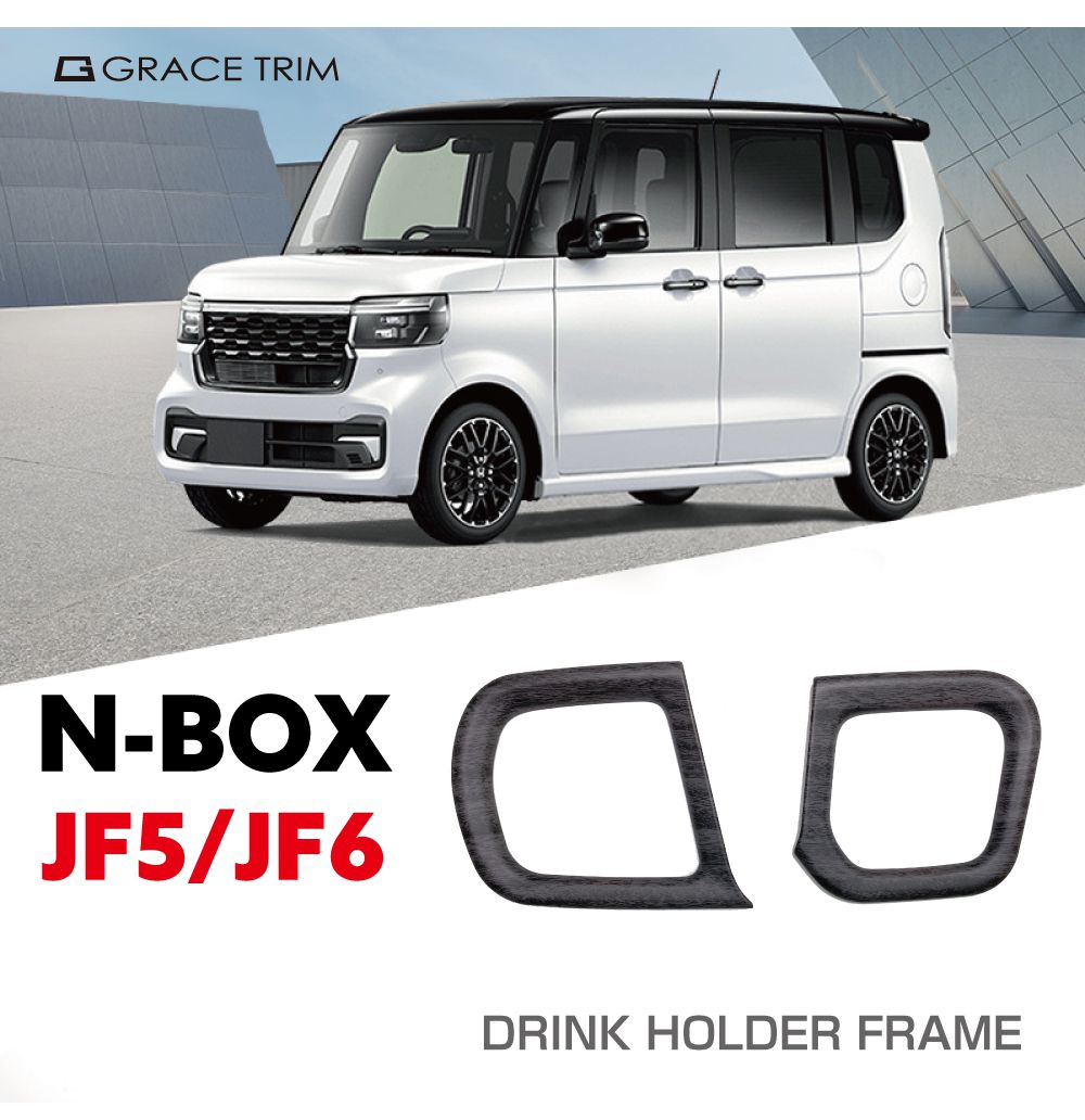 新型 N-BOX JF5/JF6 ドリンクホルダーフレーム 2pcs 全4色 NB56