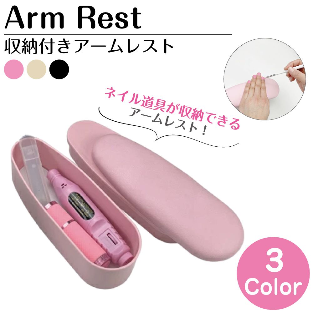 収納付 ミニネイルアームレスト スライド式 全3色 NL-AR1000 | 送料