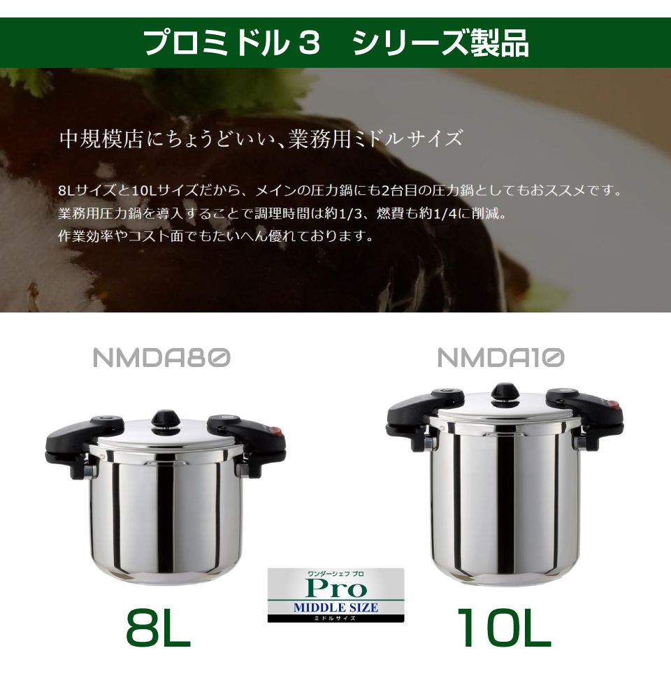 業務用 プロ仕様 ワンダーシェフ 圧力鍋 Pro MIDDLE3（プロミドル3