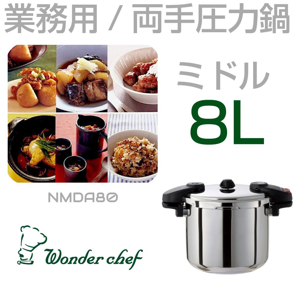 圧力鍋 ワンダーシェフ　プロ仕様　8L ワンダーシェフ 圧力鍋 8L IH対応 プロ ミドルサイズ （ Wonder