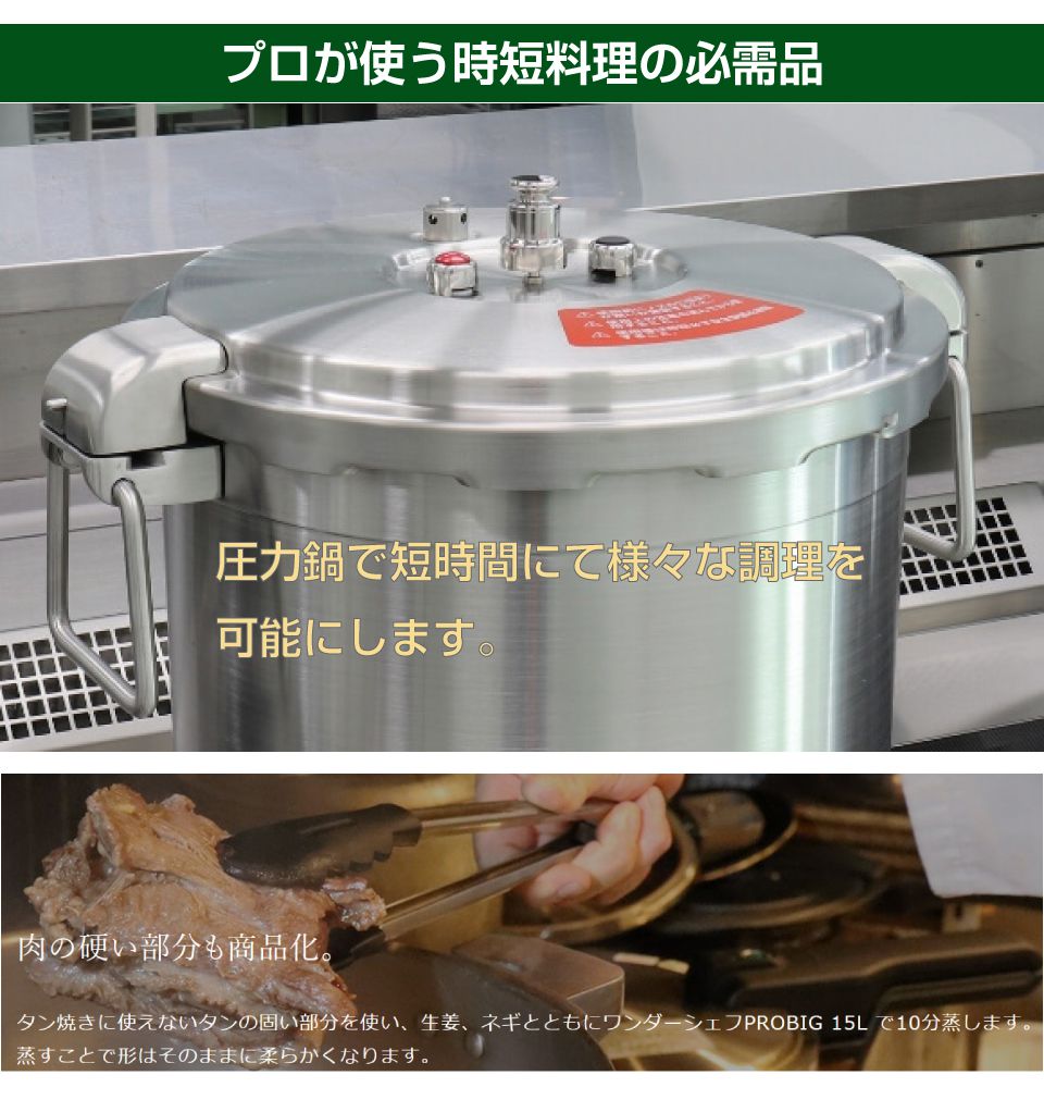 業務用 プロ仕様 ワンダーシェフ 圧力鍋 Pro Big4（プロビッグ4）15L