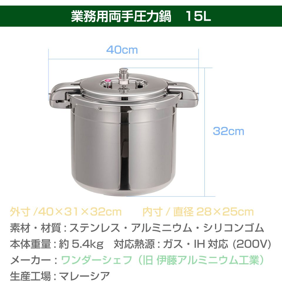業務用 プロ仕様 ワンダーシェフ 圧力鍋 Pro Big4（プロビッグ4）15L