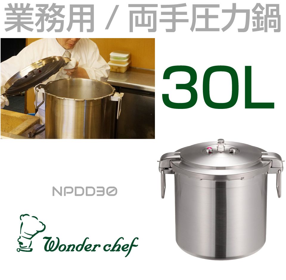 業務用 プロ仕様 ワンダーシェフ 圧力鍋 Pro Big4（プロビッグ4） 30L