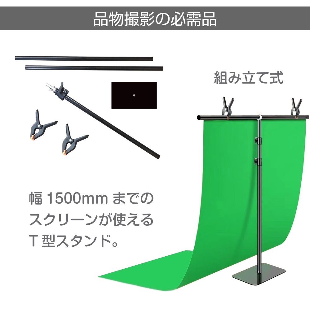 背景スタンド 幅151cm 撮影用 T型スクリーンスタンド クリップ2個付
