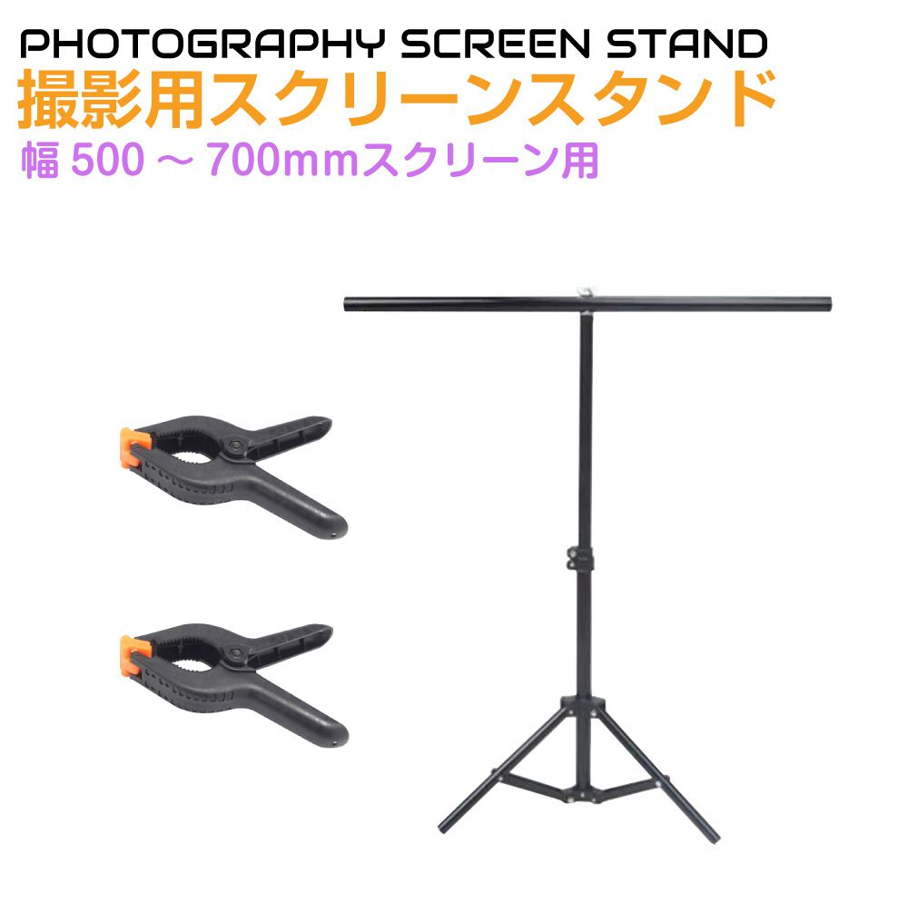 背景スタンド 幅68cm 撮影用 T型スクリーンスタンド クリップ2個付 NSS