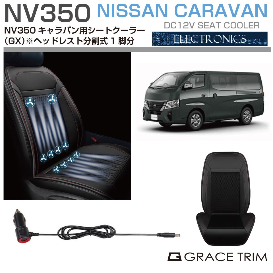 日産キャラバンNV350新車シート