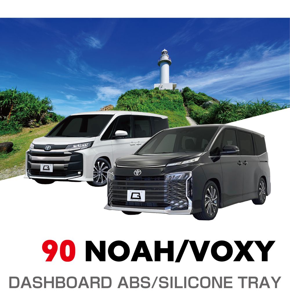 ダッシュトレイ ラバーマット 90系 ヴォクシー ノア オープントレイ