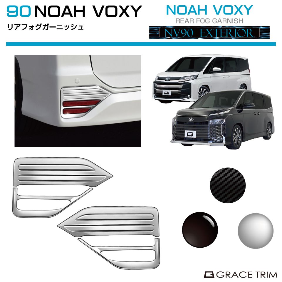 90系 ヴォクシー ノア リアフォグガーニッシュ 3pcs 全3色 NV90-EX-R02