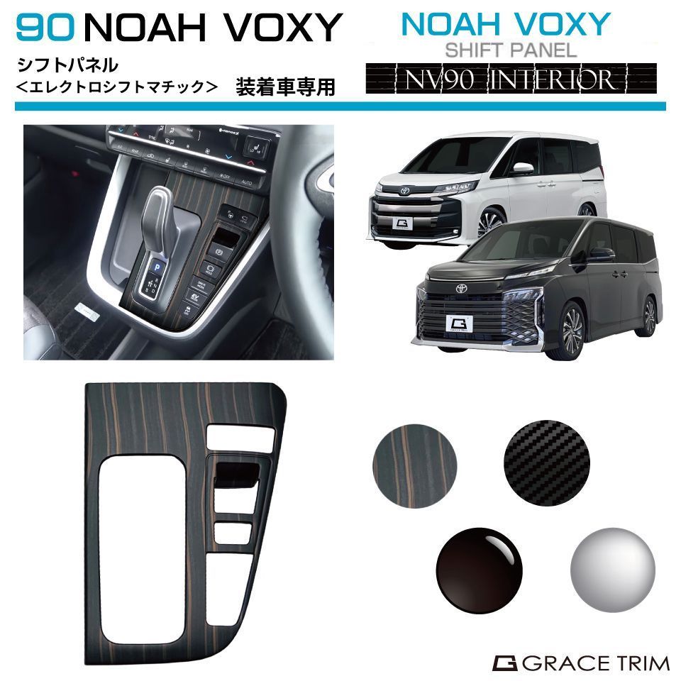1/23までクーポン利用で10％OFF! | 90系 ヴォクシー ノア シフトパネル