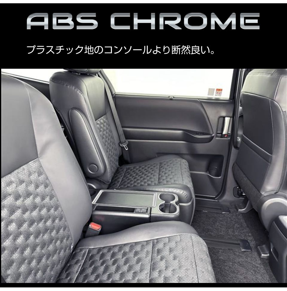 90系 ヴォクシー ノア リアセンターテーブルフレーム 3pcs クローム