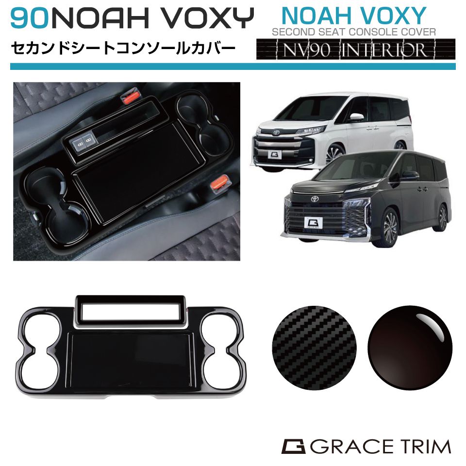90系 ヴォクシー ノア リアセンターテーブルカバー 2pcs 全2色 NV90-IN