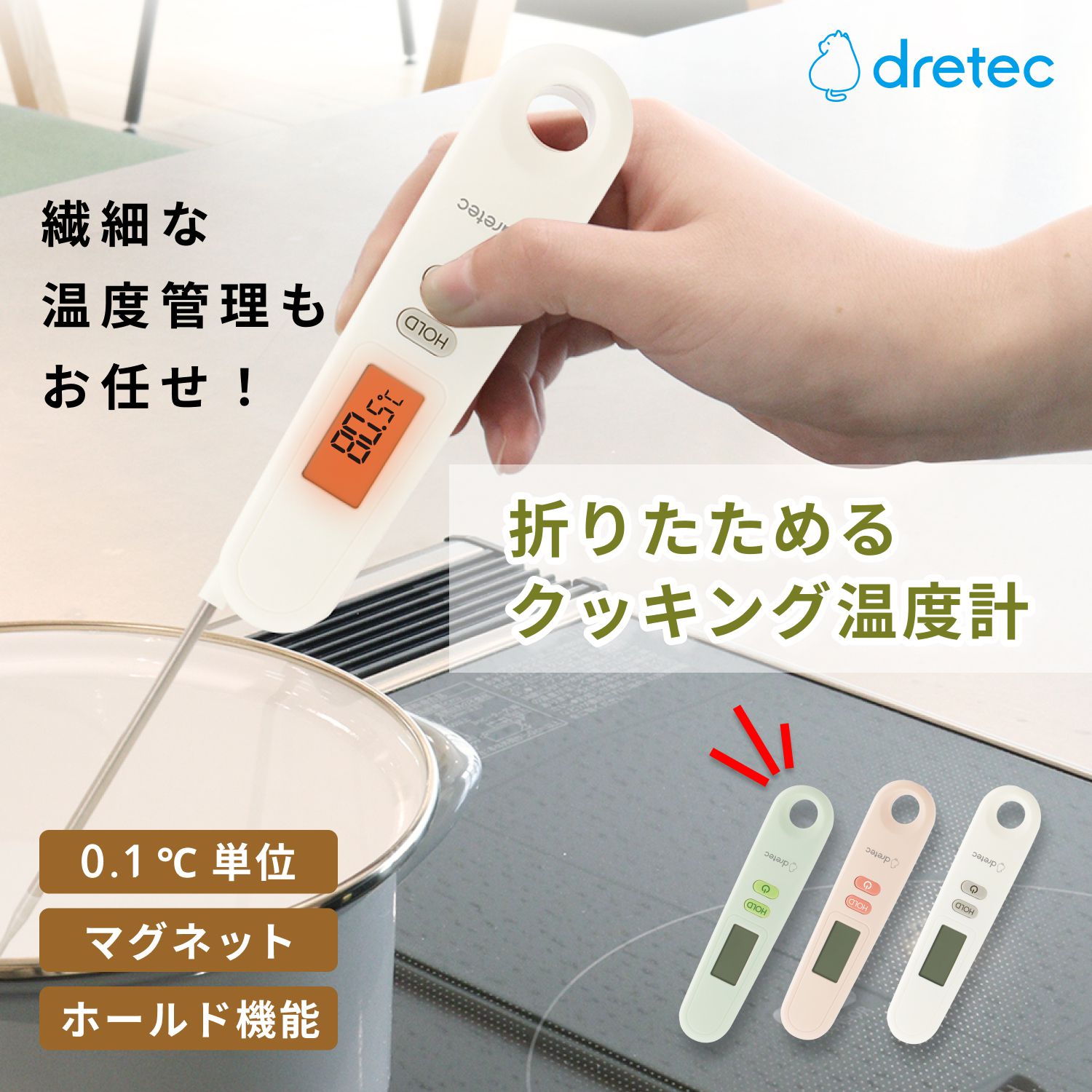 dretec 折り畳み式 クッキング温度計 全3カラー O-903 | ドリテック