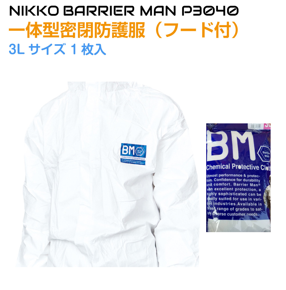 防護服 防塵服 ウイルス対策 | 密閉型バリアーマン 3Lサイズ 1枚