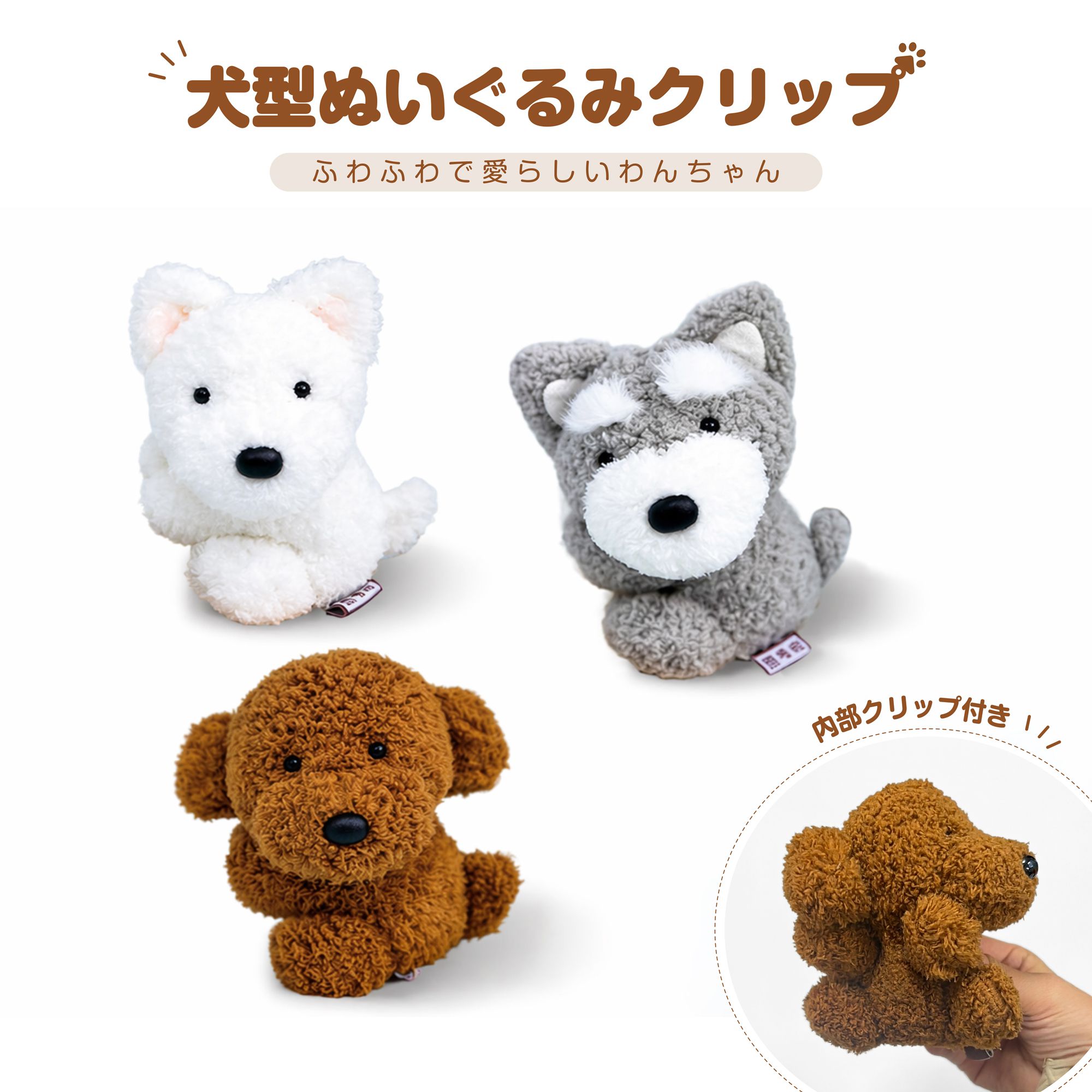 ぬいぐるみ クリップ くっつく 犬 イヌ トイプードル シュナウザー