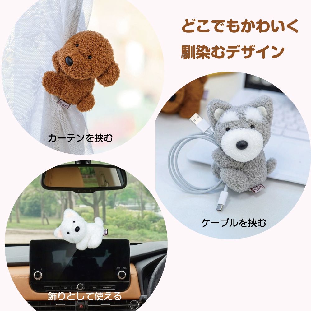ぬいぐるみ クリップ くっつく 犬 イヌ トイプードル シュナウザー