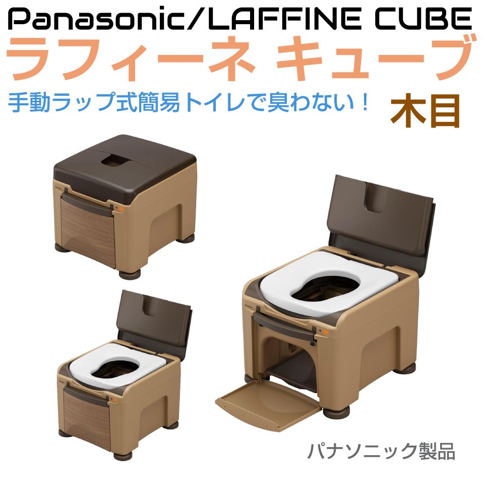 簡易トイレ 非常用トイレ 熱圧着 高さ調整 パナソニック ラップ式