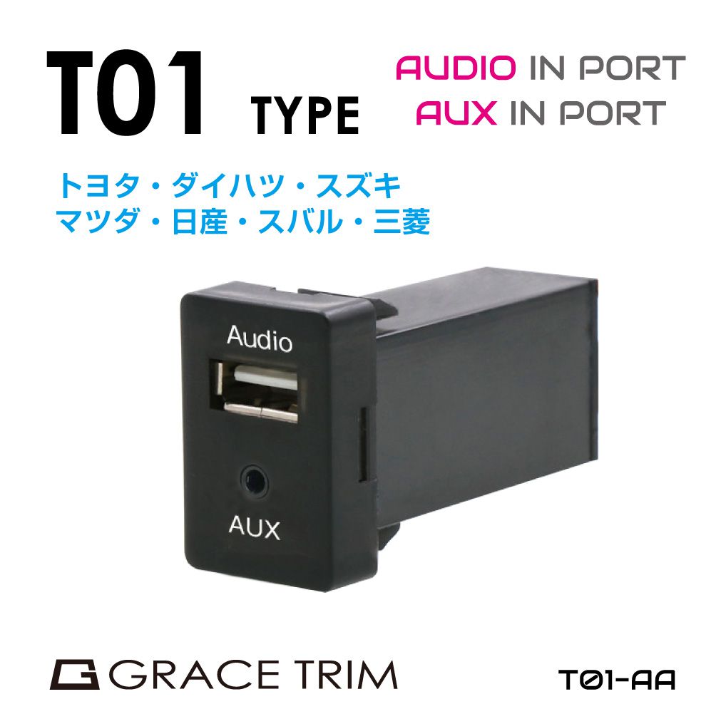 USB 充電 ポート オーディオ AUX 接続 ジャックトヨタ車系 T01タイプ