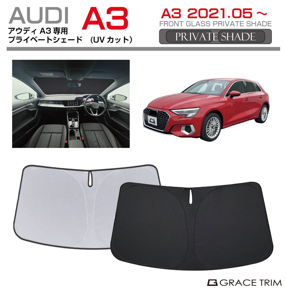サンシェード AUDI A3/A3スポーツバック種専用 プライベートシェード