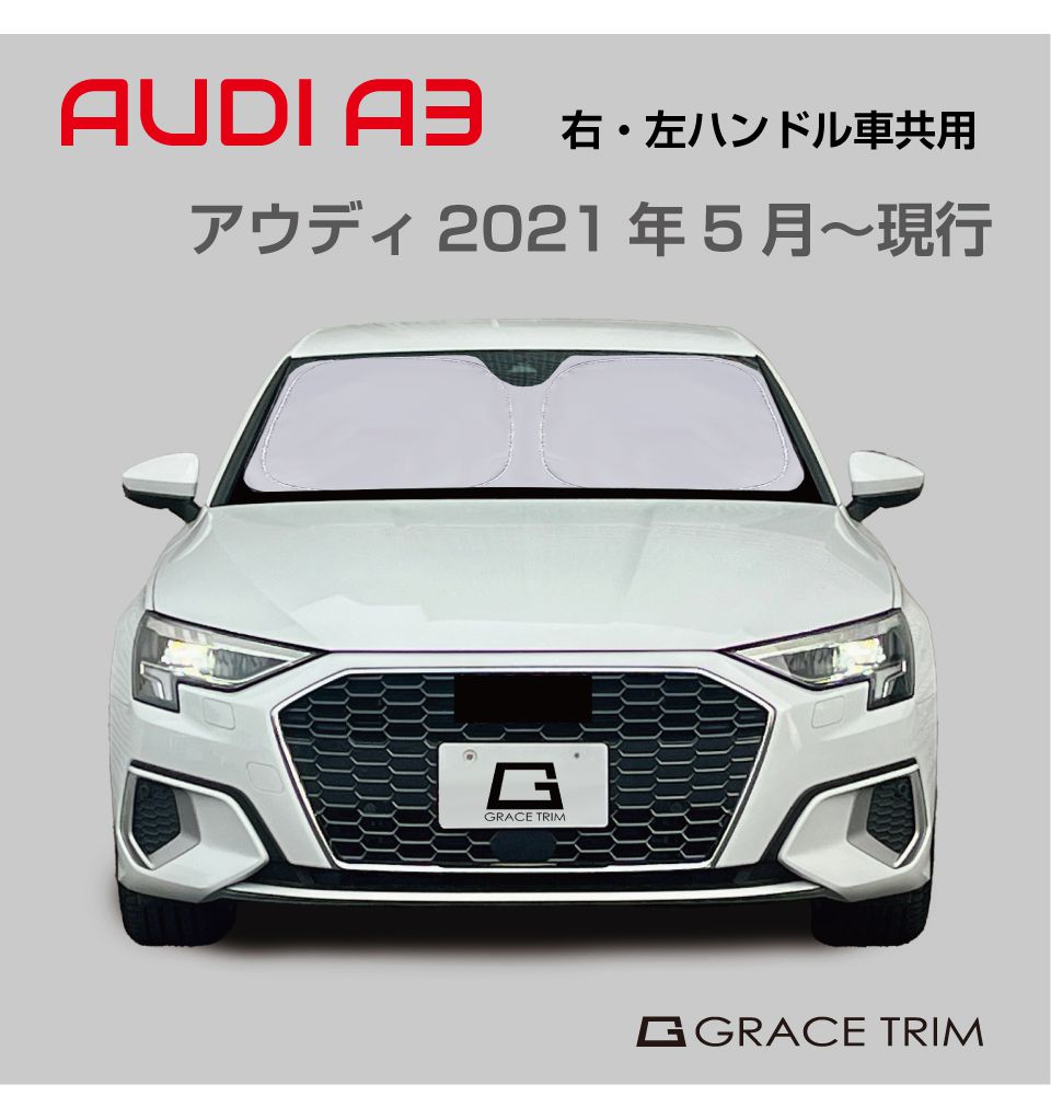 アウディS3 A3 CoverCraft製　フロントサンシェード美品 サンシェード AUDI A3/A3スポーツバック種専用 プライベートシェード
