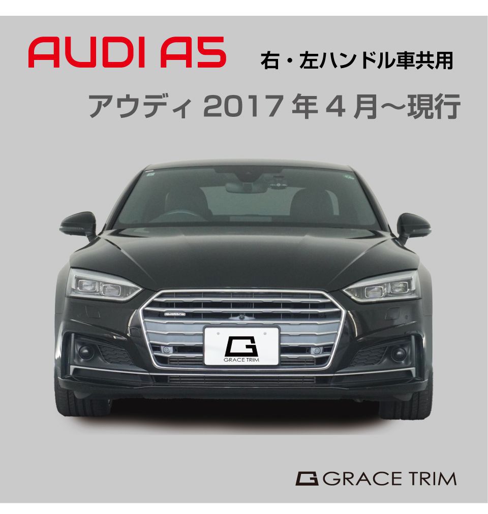サンシェード AUDI A5 車種専用 プライベートシェード GRACETRIM PS-F