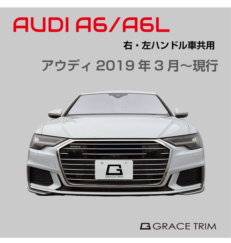 サンシェード AUDI A6 C8 車種専用 プライベートシェード GRACETRIM PS