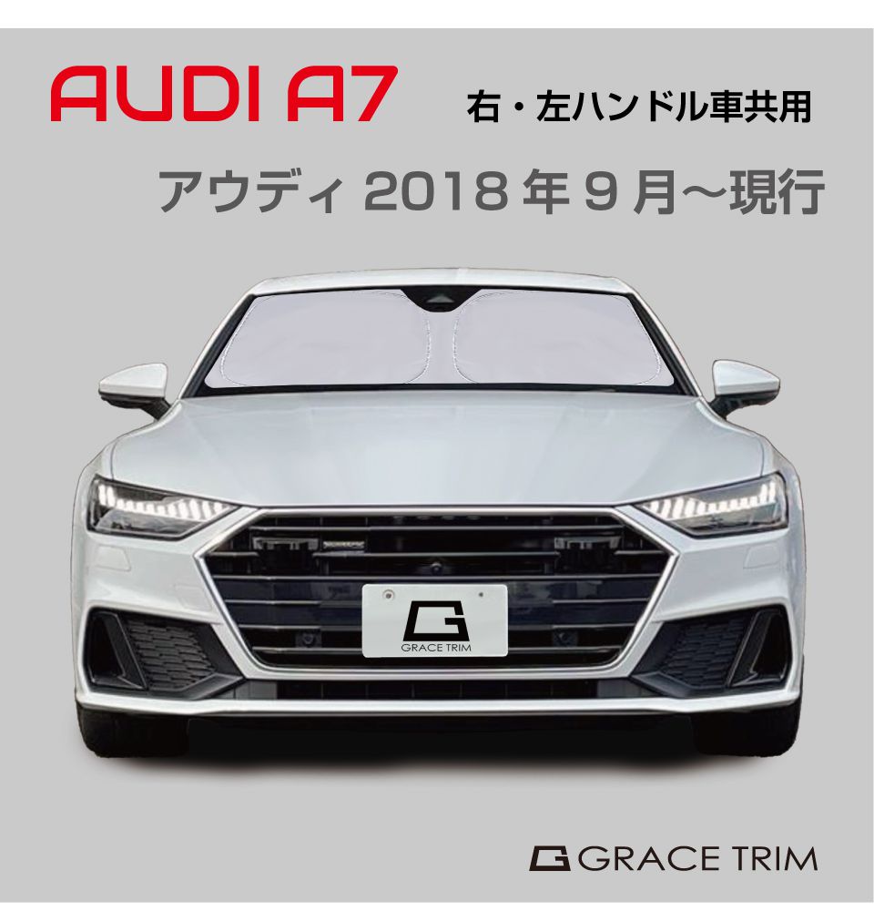 サンシェード AUDI A7 車種専用 プライベートシェード GRACETRIM PS-F