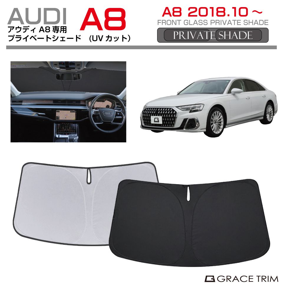 サンシェード AUDI A8 車種専用 プライベートシェード GRACETRIM PS-F