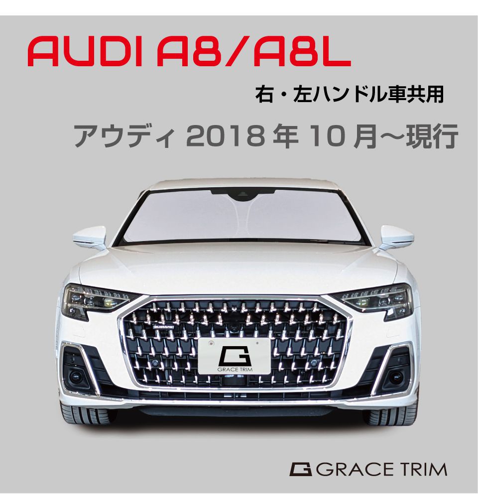 サンシェード AUDI A8 車種専用 プライベートシェード GRACETRIM PS-F