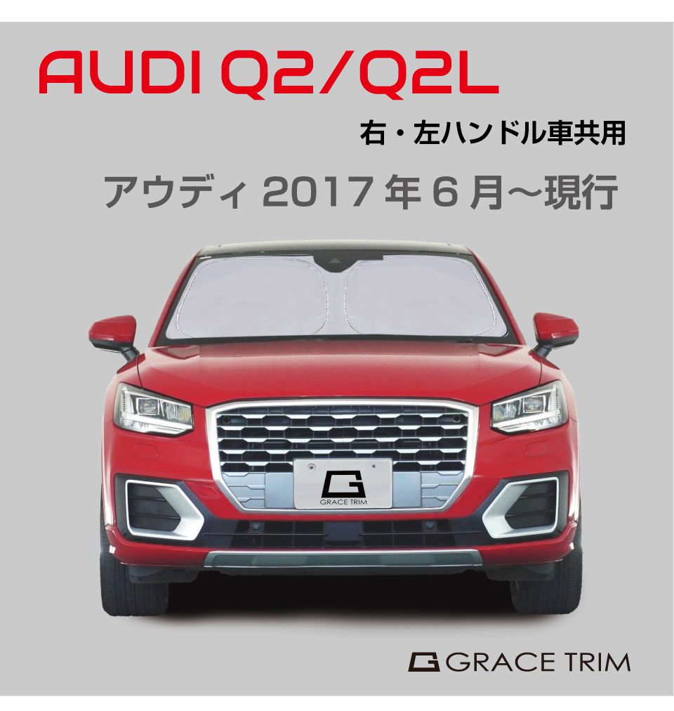 サンシェード AUDI Q2 車種専用 プライベートシェード GRACETRIM PS-F
