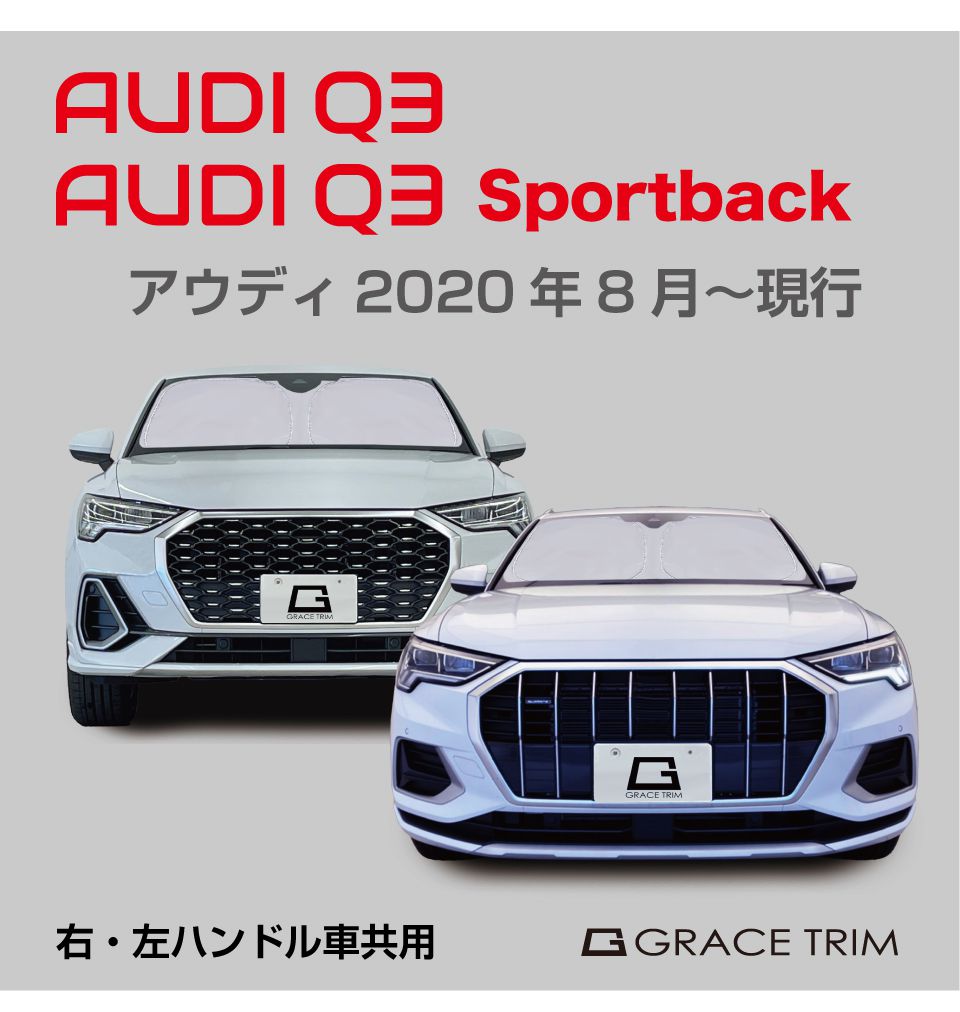 サンシェード AUDI Q3/Q3スポーツバック種専用 プライベート